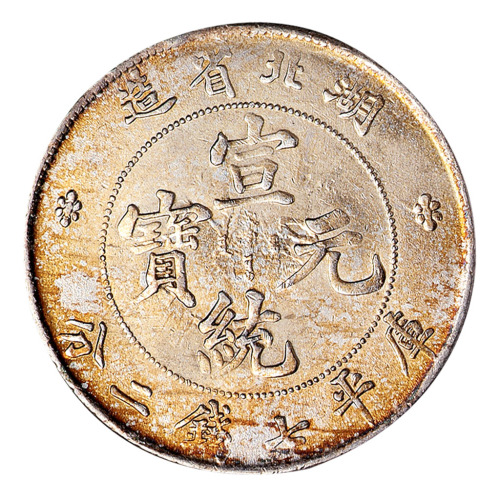 1909年湖北省造宣统元宝库平七钱二分银币一枚