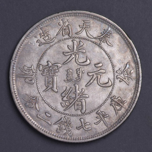 1903年奉天癸卯光绪元宝库平七钱二分银币一枚