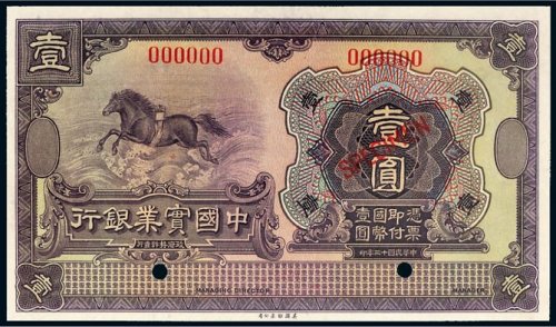 民国十三年（1924年）中国实业银行壹圆样票