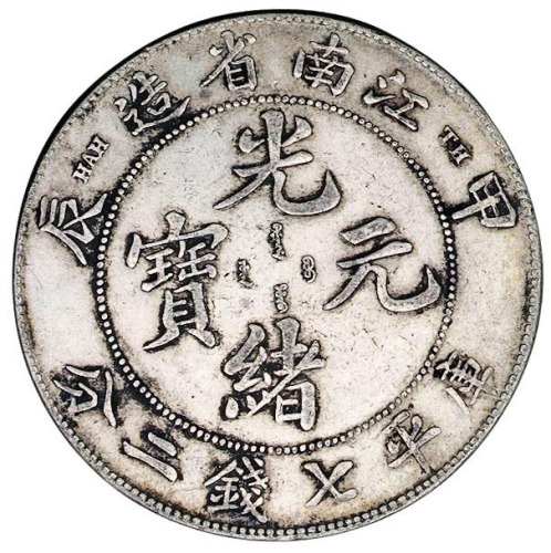 1904年甲辰江南省造光绪元宝库平七钱二分银币一枚