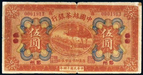 民国十四年（1925年）中国丝茶银行郑州伍圆