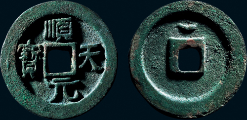 “顺天元宝”背上月