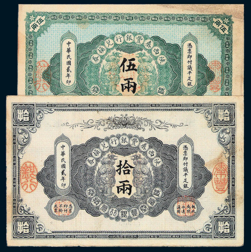 民国元年陕西秦丰银行兑换券壹两 伍两 拾两各一枚