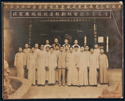 民国三十二年（1943年）北京广瑞银号迁移新址留影