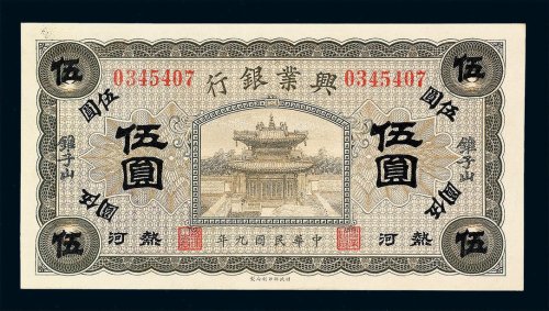 民国九年兴业银行伍圆纸币一枚