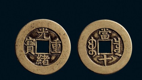 “光绪重宝”背“宝泉当十”母钱