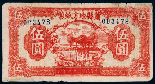民国三十一年（1942年）萧县地方纸币伍圆