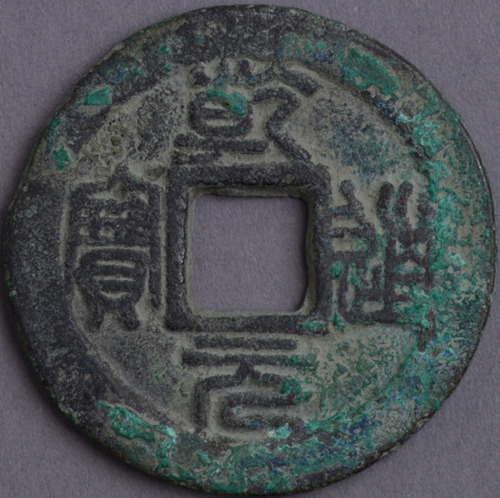 南宋乾道元宝背“正”一枚