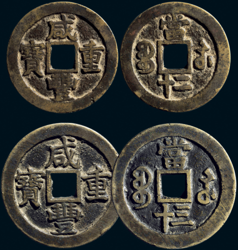 “咸丰重宝”背“宝苏当二十”、“宝苏当三十”一组两枚