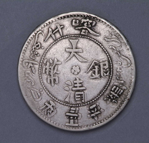 1907年喀什大清银币湘平壹两一枚