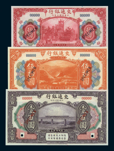 民国三年交通银行样票壹圆二枚；伍圆四枚；拾圆三枚；伍拾圆、壹佰圆各一枚