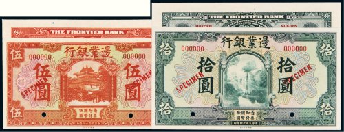 民国十四年（1925年）边业银行伍圆、拾圆样票各一枚