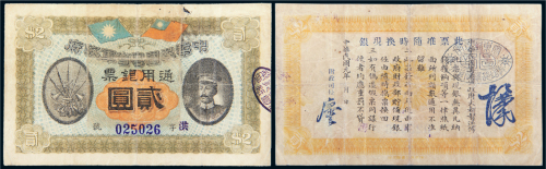 民国元年（1912年）中华民国粤省军政府通用银票贰圆