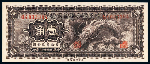 民国二十七年（1938年）中国联合准备银行壹角