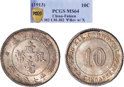 1913年福建官局造壹毫银币（LM302）
