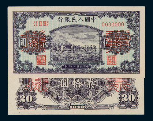 1949年第一版人民币贰拾圆“打场”样票正、反单面印刷各三枚