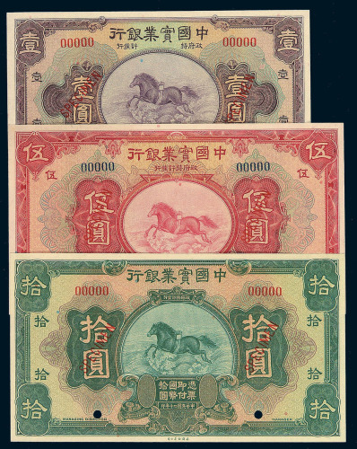 民国二十年中国实业银行壹圆 伍圆 拾圆样票各一枚