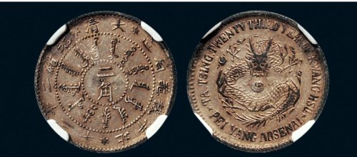光绪二十二年（1896年）北洋机器局造二角银币（LM441）