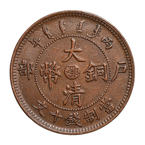 1906年清丙午、己酉户部大清铜币中心“鄂”十文各一枚