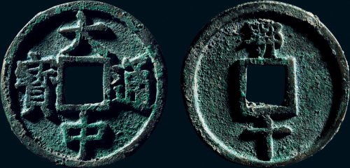 “大中通宝”背“鄂十”