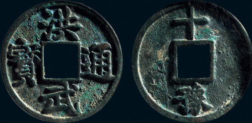 “洪武通宝”背“十豫”
