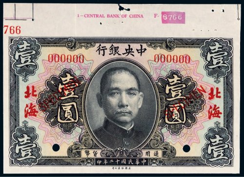 民国十二年（1923年）中央银行北海壹圆试样票