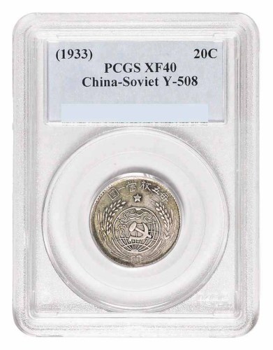 1933年中华苏维埃共和国贰角银币一枚