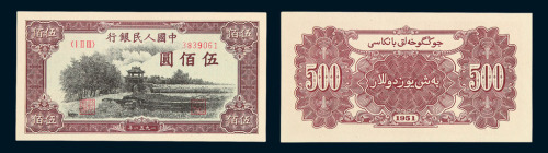 1951年第一版人民币伍佰圆“瞻德城” 十品