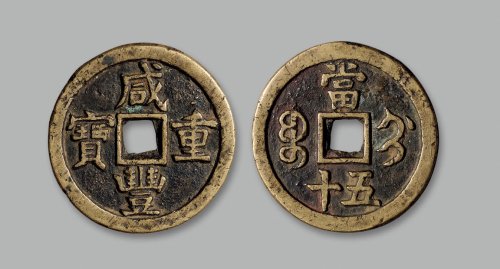 “咸丰重宝”背“宝蓟当五十”
