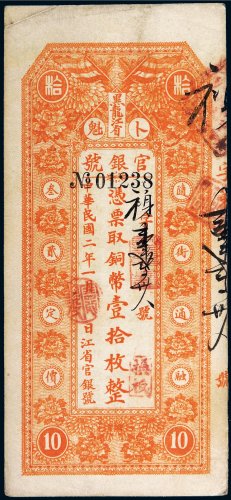 民国二年（1913年）黑龙江省官银号卜魁壹拾枚