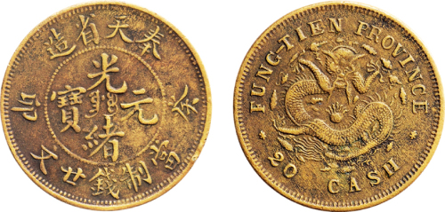 癸卯（1903年）奉天省造光绪元宝二十文铜币