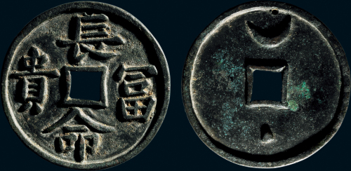 “长命富贵”背星月大型花钱