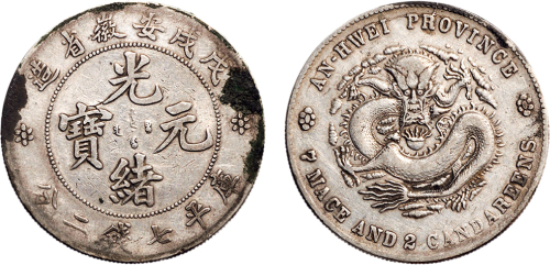 戊戌（1898年）安徽省造光绪元宝七钱二分银币（LM207）