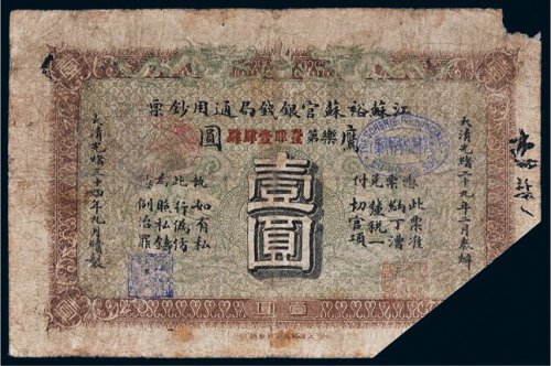 光绪三十四年（1908年）江苏裕苏官银钱局通用钞票鹰圆壹圆