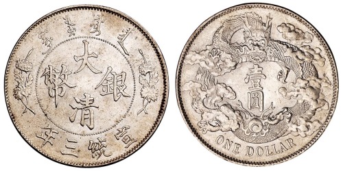 宣统三年大清银币壹圆一枚
