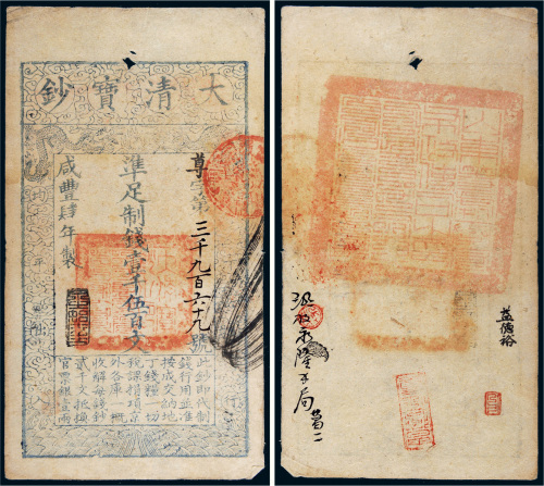 咸丰四年（1854年）大清宝钞壹千伍百文