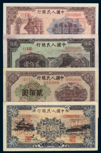 1949年第一版人民币贰佰圆“颐和园”、“排云殿”、“长城”、“炼铜”样票各一枚