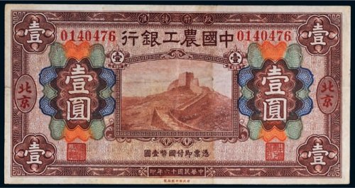 民国十六年（1927年）中国农工银行北京壹圆