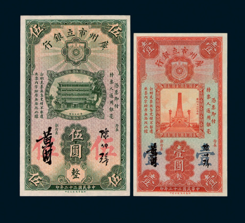 民国二十二年广州市立银行壹圆、伍圆纸币各一枚