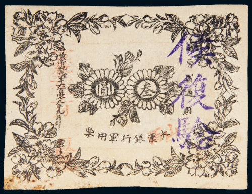 1912年大汉银行军用票晋省通用叁圆