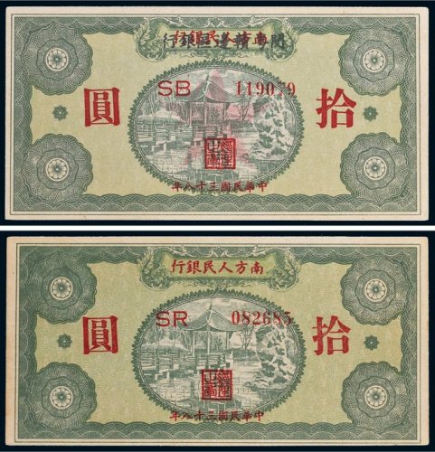 1949年南方人民银行拾圆二枚
