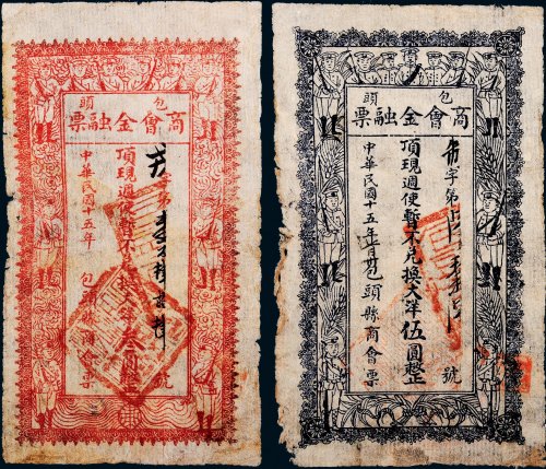 民国十五年（1926年）包头商会金融票叁圆、伍圆各一枚