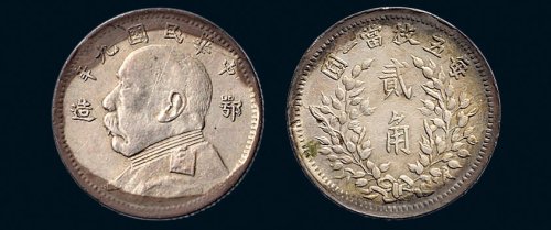 民国九年（1920年）袁世凯像鄂造贰角银币（LM191）