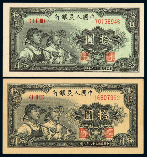 1949年第一版人民币拾圆“工农”左下角有水印一枚、刷色漏印绿色一枚