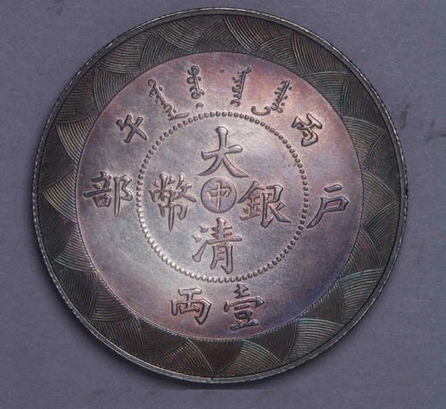 光绪年造户部丙午中字壹两 完未流通