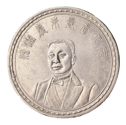 1916年广东省长朱庆澜赠银质纪念章一枚
