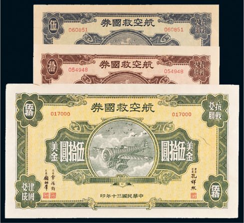 民国三十年（1941年）航空救国券美金伍圆、拾圆、伍拾圆各一枚