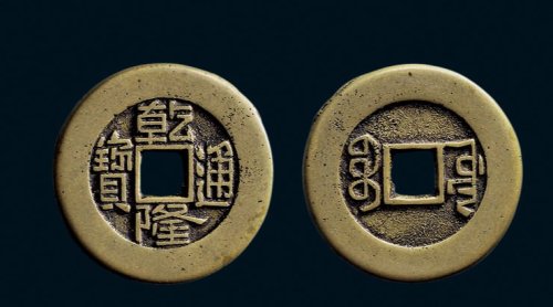“乾隆通宝”背“宝源”小平母钱