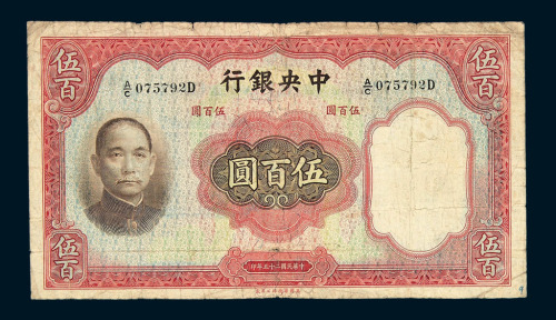 民国二十五年中央银行华德路版法币券伍拾圆一枚 伍佰圆各一枚 壹佰圆不同签名二枚