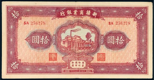 民国二十九年（1940年）新疆商业银行拾圆